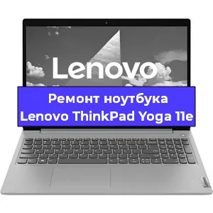 Ремонт ноутбуков Lenovo ThinkPad Yoga 11e в Ростове-на-Дону